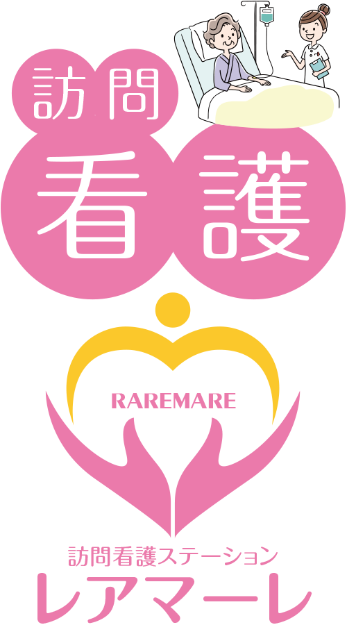 レアマーレ訪問看護